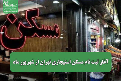 آغاز ثبت نام مسکن استیجاری تهران از شهریور ماه