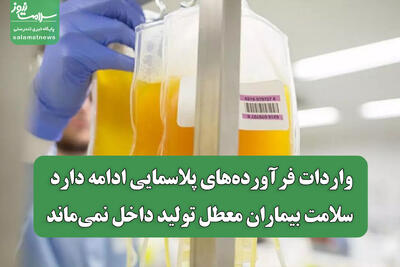 واردات فرآوردههای پلاسمایی ادامه دارد/ سلامت بیماران معطل تولید داخل نمیماند