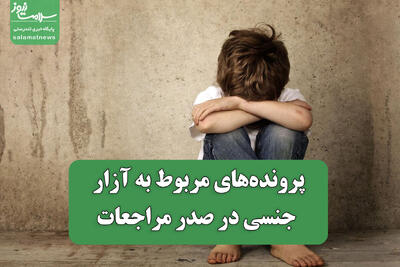 پروندههای مربوط به آزار جنسی در صدر مراجعات
