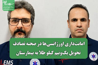  امانت‌داری اورژانسی‌ها در صحنه تصادف/ تحویل یک‌ونیم کیلو طلا به بیمارستان