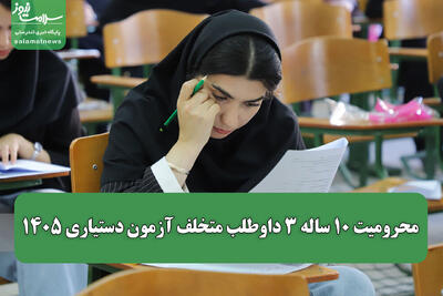  محرومیت ۱۰ ساله ۳ داوطلب متخلف آزمون دستیاری ۱۴۰۵