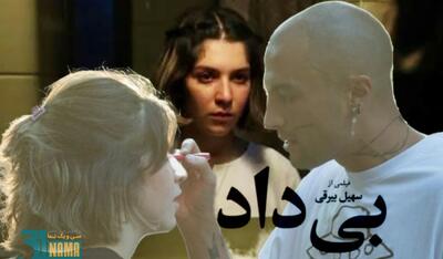 تشکر از کانون پرورش فکری کودکان و نوجوانان در فیلم «بیداد»