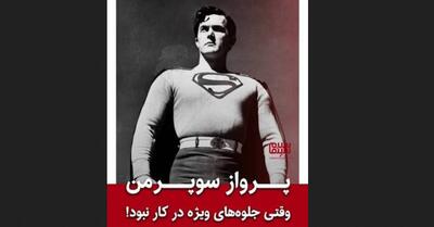 پرواز سوپرمن وقتی جلوههای ویژه در کار نبود!