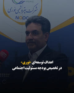 اهداف توسعهای «نوری» در تخصیص بودجه مسئولیت اجتماعی