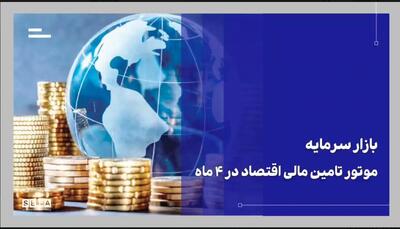  بازار سرمایه موتور تأمین مالی اقتصاد؛ ۴۴۳ همت منابع در ۴ ماه تجهیز و تامین شد + ویدئو