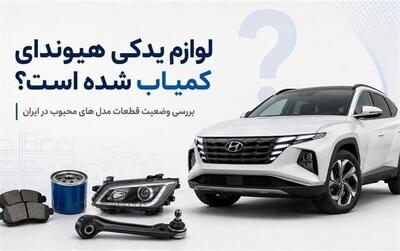 لوازم یدکی هیوندای کمیاب شده است؟ بررسی وضعیت قطعات مدل های محبوب در ایران