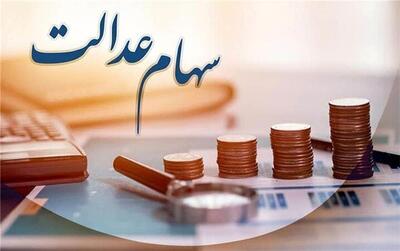  ارزش واقعی سهام عدالت امروز 20 مرداد 1405 چقدر می شود؟