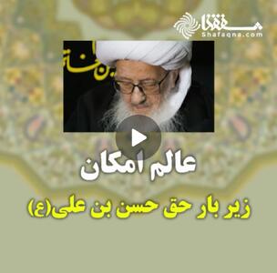 عالم امکان زیر بار حق حسن بن(ع)