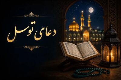 صوت/ دعای توسل با صدای حسین غریب