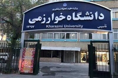  راه‌اندازی دو رشته جدید در دانشگاه خوارزمی