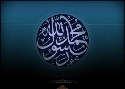شیعه گراف/ حضرت ارسول اکرم (ص)