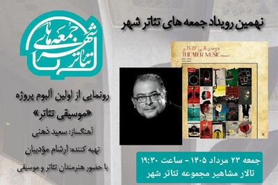 آلبوم «موسیقی تئاتر» رونمایی میشود