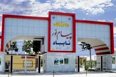  رئیس دانشگاه پیام نور: دوغارون به مرکز جذب دانشجویان افغانستان تبدیل می‌شود
