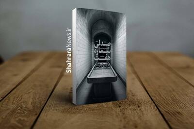 زندگی در صندلی شماره هفت | نگاهی به مجموعه شعری جدید از بانوی شاعر مشهدی