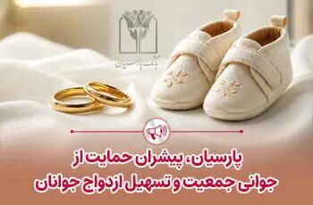 پرداخت قریب 25 هزار میلیارد ریال تسهیلات ازدواج و فرزندآوری توسط بانک پارسیان در 4 ماهه نخست سال