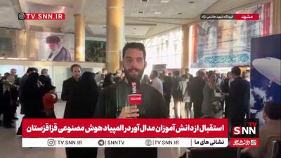 گزارش خبرنگار SNNTV از مراسم استقبال از مدال آوران طلایی المپیاد جهانی هوش مصنوعی قزاقستان در فرودگاه مشهد