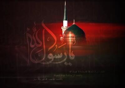  فرازی از زیارت حضرت رسول (ص) که ما را متوجه سوگی بزرک می‌کند + فیلم