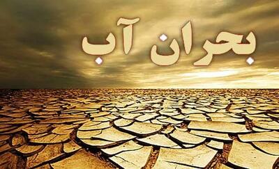  هشدار آب منطقه‌ای تهران