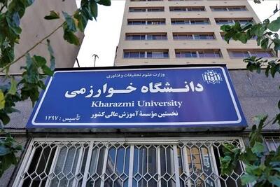  مجوز دو رشته جدید در دانشگاه خوارزمی صادر شد