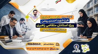فراخوان ثبت نام دهمین دوره طرح شهید احمدی روشن ویژه استادان متقاضی راهبری هستههای مسئله محور
