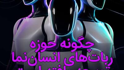 حوزه رباتهای انساننما چگونه توسعه یافته است؟