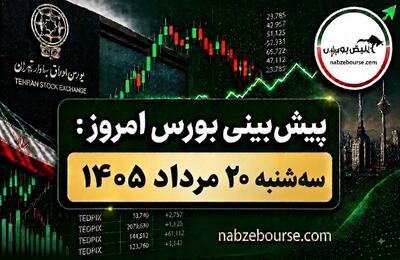 پیش بینی بورس امروز سه شنبه ۲۰ مرداد ۱۴۰۵