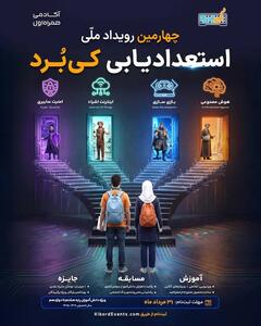 آغاز ثبتنام چهارمین رویداد ملی کیبُرد