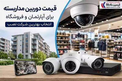 قیمت دوربین مداربسته برای آپارتمان و فروشگاه - تسنیم