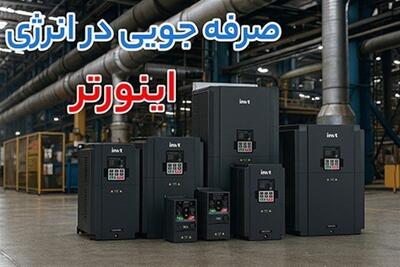  علت داغ شدن روتس بلوئر و ساید چنل بعد از نصب اینورتر چیست؟ - تسنیم