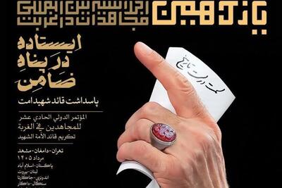  اجلاسیه بین المللی مجاهدان در غربت به ایستگاه یازدهم رسید - تسنیم