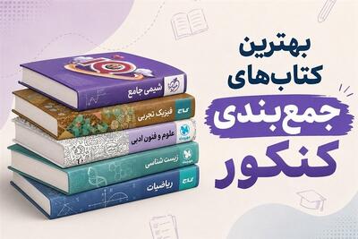  بهترین کتاب‌های جمع‌بندی کنکور - تسنیم