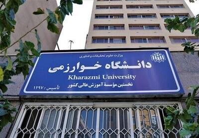  صدور مجوز ایجاد 2 رشته جدید در دانشگاه خوارزمی - تسنیم