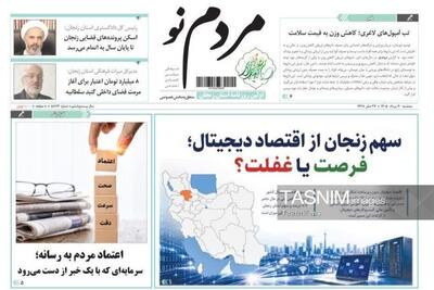  نگاهی به مطبوعات زنجان در 20 مرداد/سهم زنجان از اقتصاد دیجیتال - تسنیم