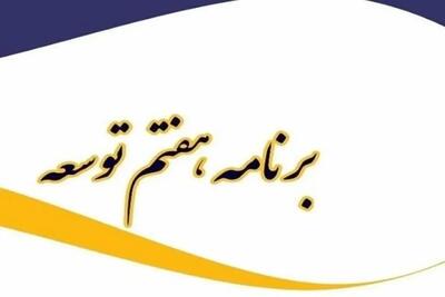 اصلاح برنامه هفتم توسعه کلید خورد