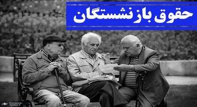 معوقات حقوق بازنشستگان چه زمانی واریز می شود؟ + پاسخ جدید تأمین اجتماعی