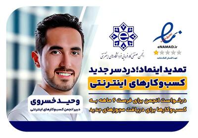دبیر انجمن کسبوکارهای اینترنتی: تمدید اینماد؛ دردسر جدید کسبوکارهای اینترنتی