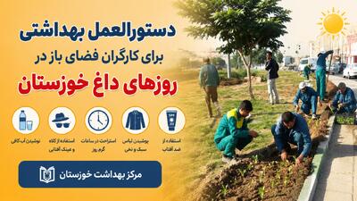  دستورالعمل بهداشتی برای کارگران فضای باز در روز‌های داغ خوزستان