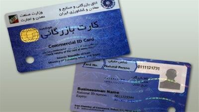 صاحبان کارتهای بازرگانی نباید کارت خود را در اختیار افراد دیگر قرار دهند