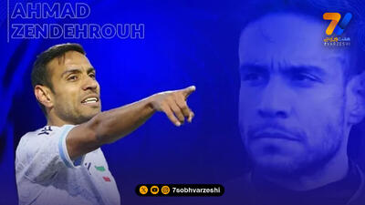  بازگشت چهره آشنا به گل‌گهر؛ زنده‌روح دوباره سرمه‌ای‌ پوش شد