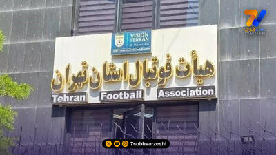  واکنش هیات فوتبال تهران به حواشی نحوه انتخاب روسای کمیته‌ها