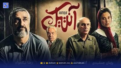 بازیگران فیلم سینمایی آنتیک با عکس و بیوگرافی تمام نقش ها