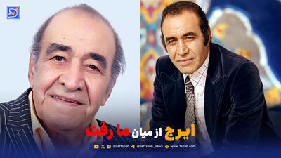  «ایرج» از میان ما رفت