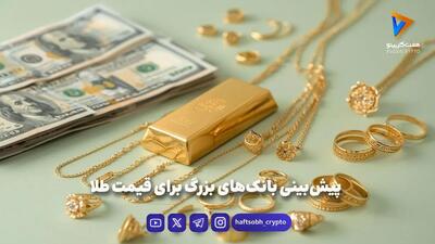  پیش‌بینی بانک‌های بزرگ برای قیمت طلا