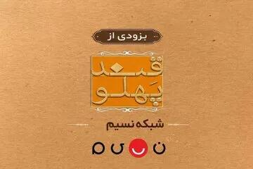 بازگشت «قند پهلو» به تلویزیون
