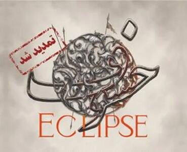  «خسوف» یک شب دیگر تمدید شد