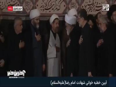 دور تسلیت تولیت آستان قدس رضوی در مراسم خطبه خوانی شهادت امام رضا علیه السلام