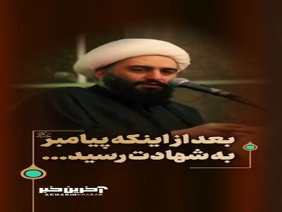 بعد از اینکه پیامبر اکرم صلی الله علیه و آله و سلّم به شهادت رسید...