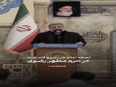 حرم رضوی در لحظهای که چشم تمام ایران پر از اشک شد