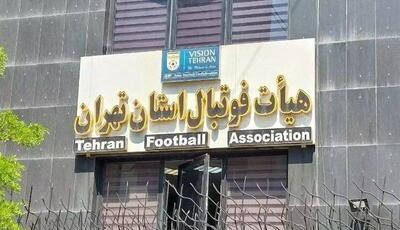  بیانیه هیات فوتبال استان تهران در خصوص شائبه‌های اخیر