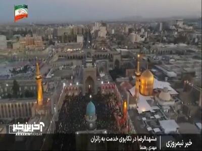  آمادگی مشهدالرضا برای میزبانی از زائران در روزهای پایانی ماه صفر